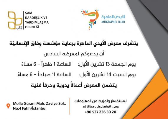 معرض الأيدي الماهرة برعاية مؤسسة وفاق الإنسانية