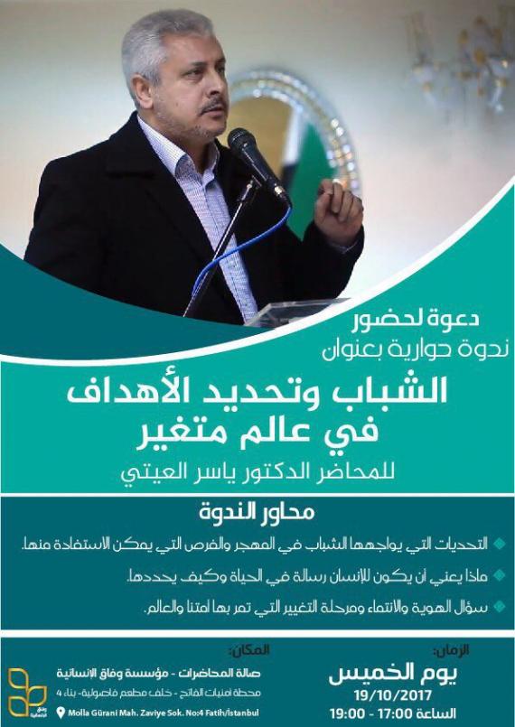 ندوة حوارية بعنوان:_الشباب وتحديد الأهداف في عالم متغير _ للمحاضر الدكتور  ياسر تيسير العيتي